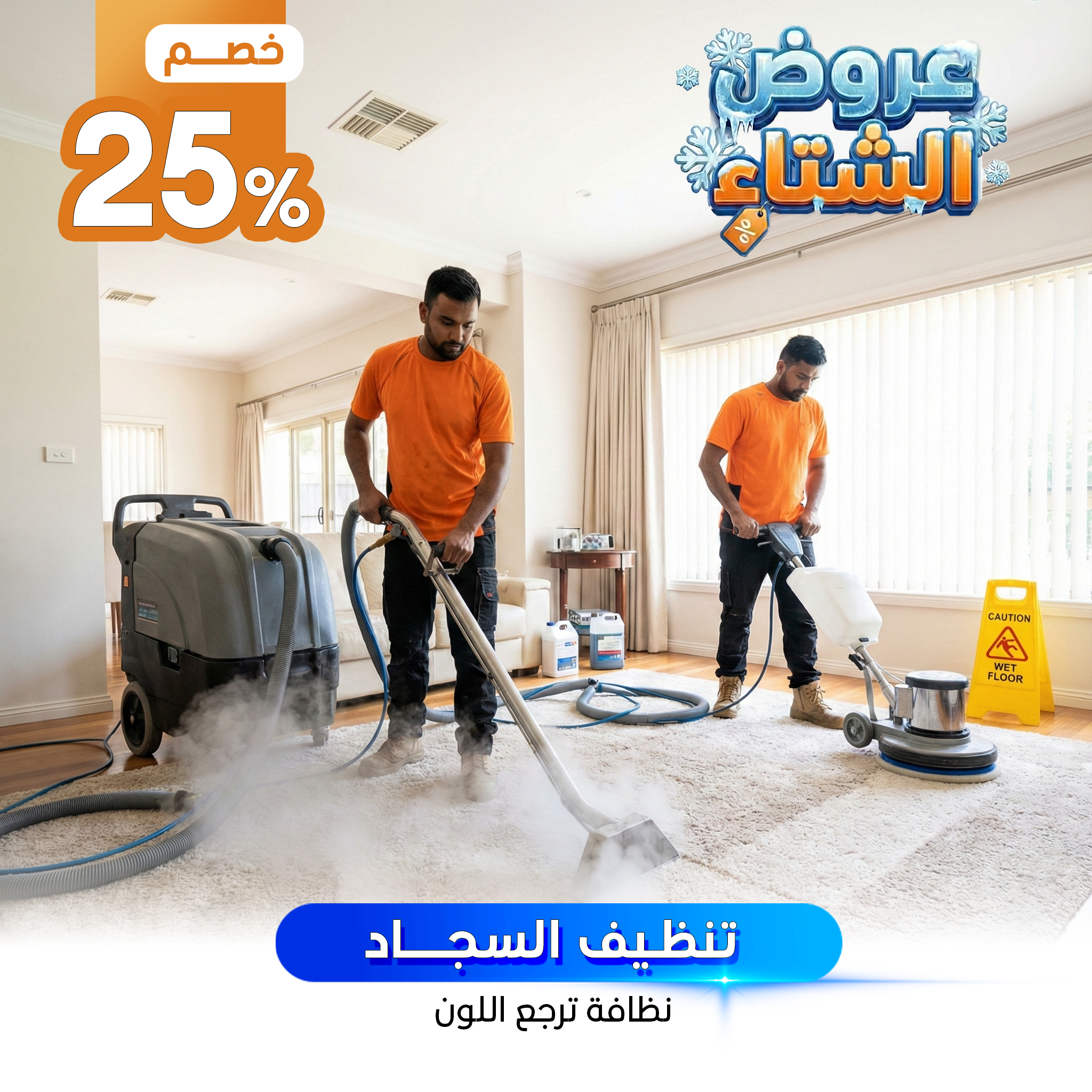 تنظيف السجاد