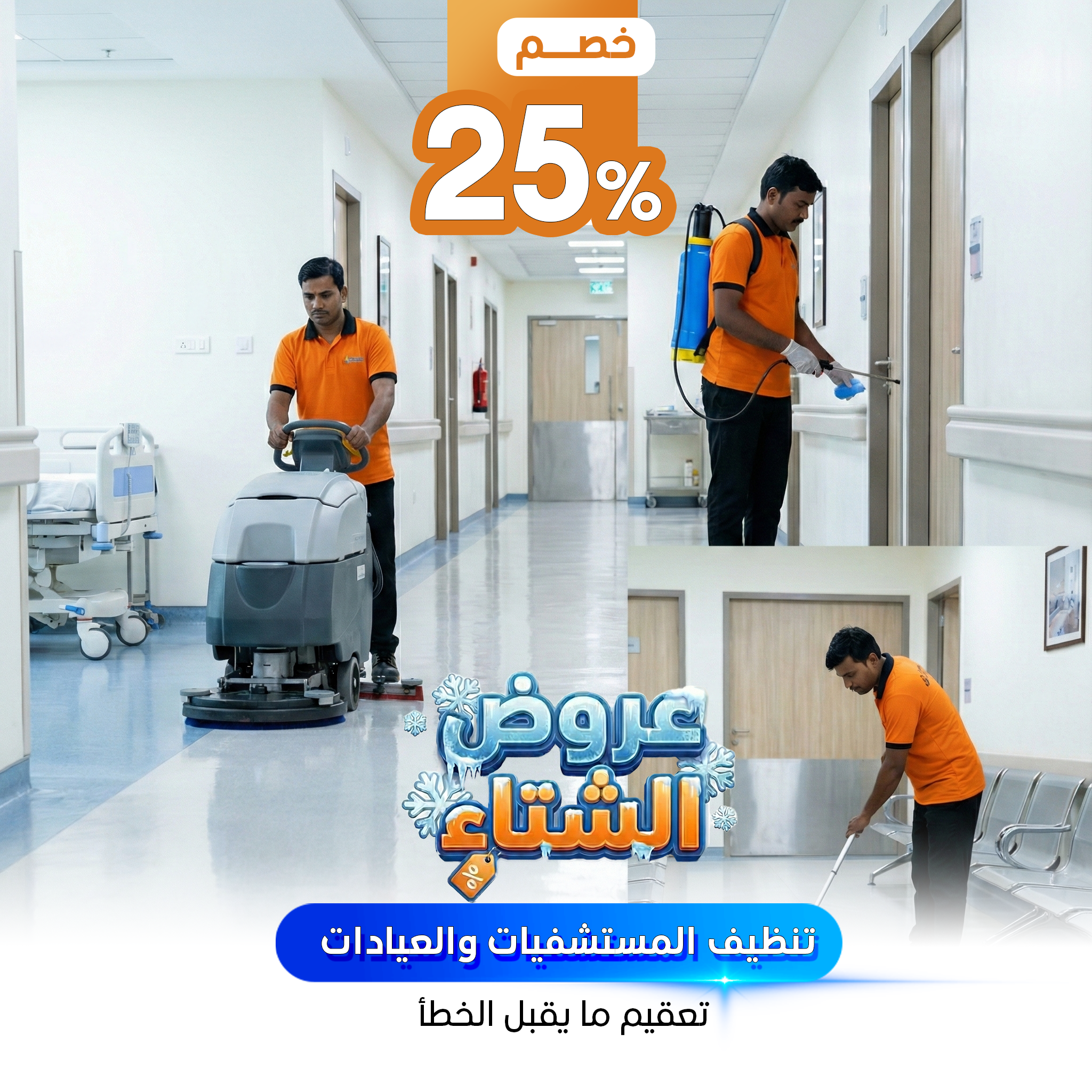 تنظيف المستشفيات والعيادات