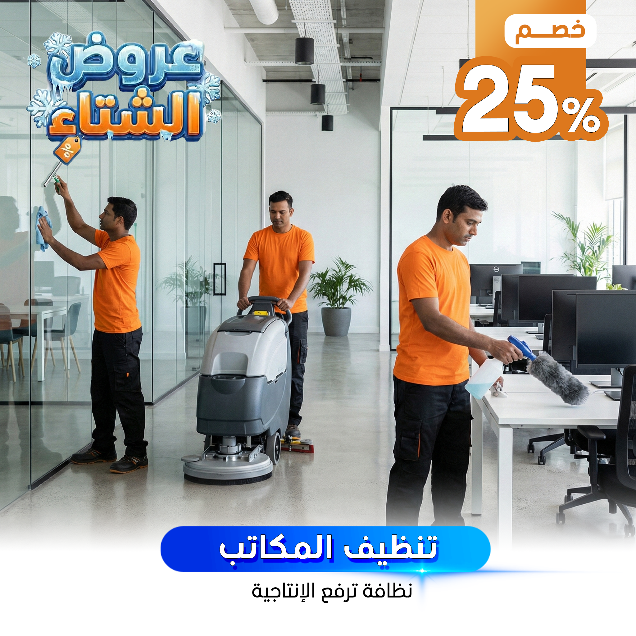 تنظيف المكاتب