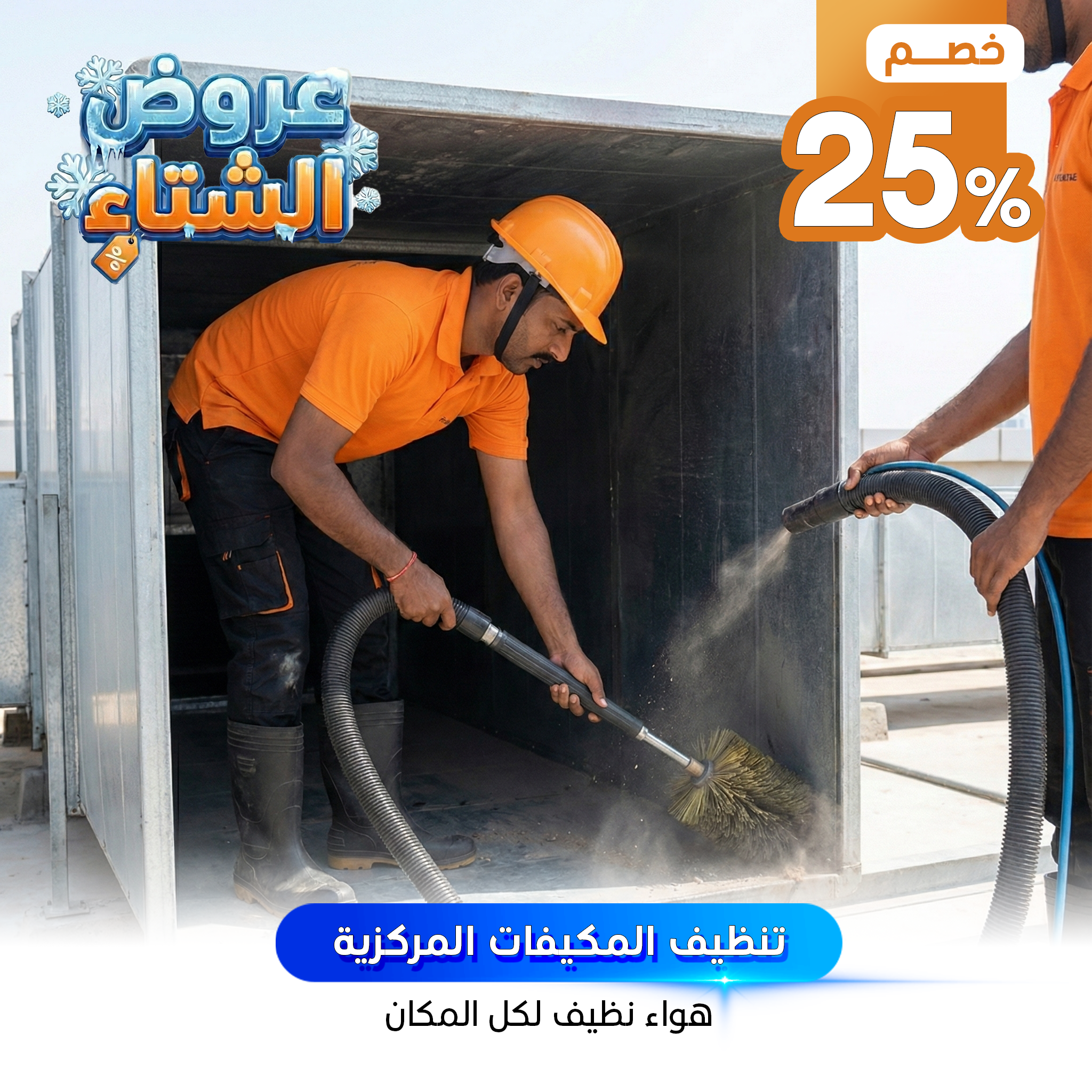 تنظيف المكيفات المركزية