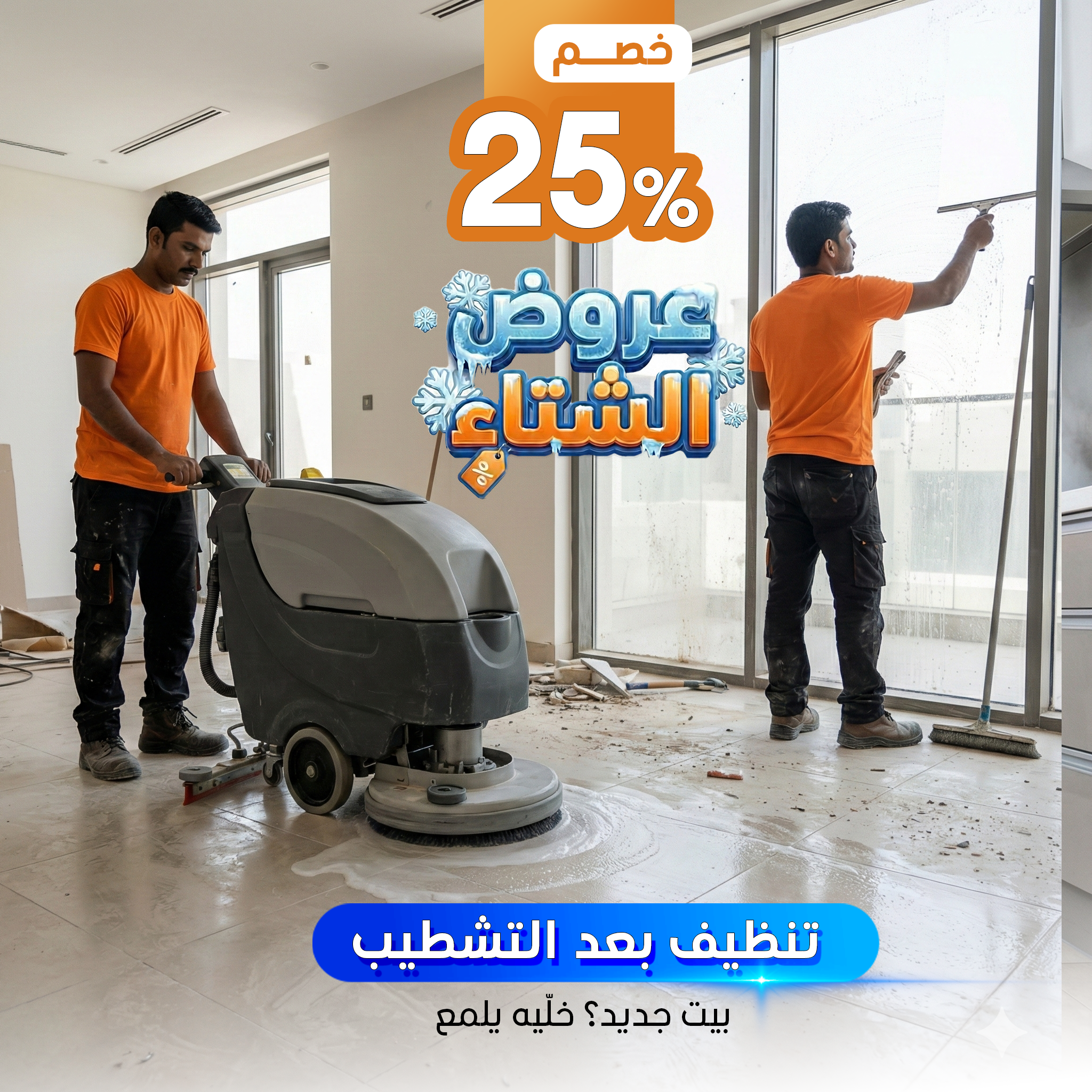 تنظيف بعد التشطيب