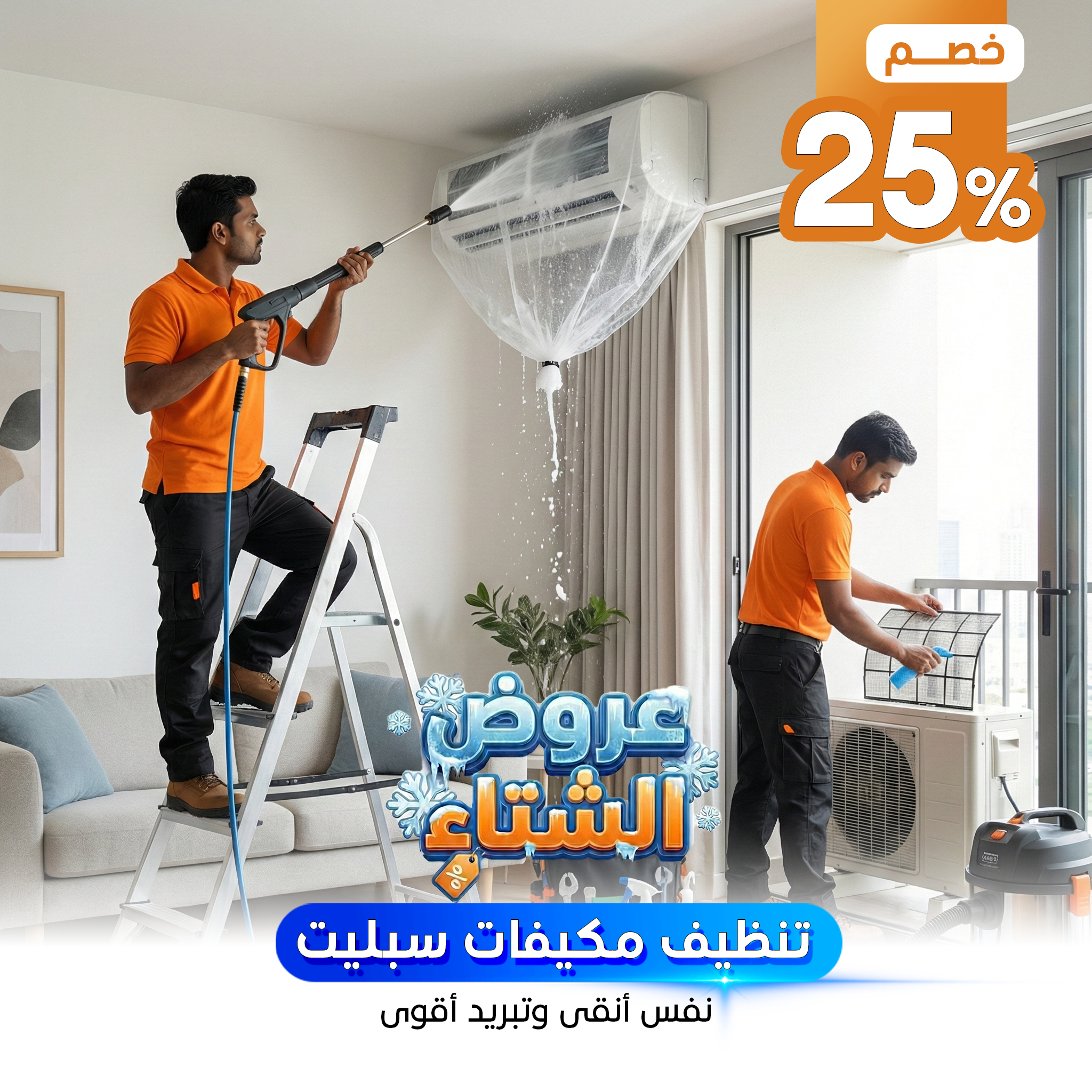 تنظيف مكيفات سبليت