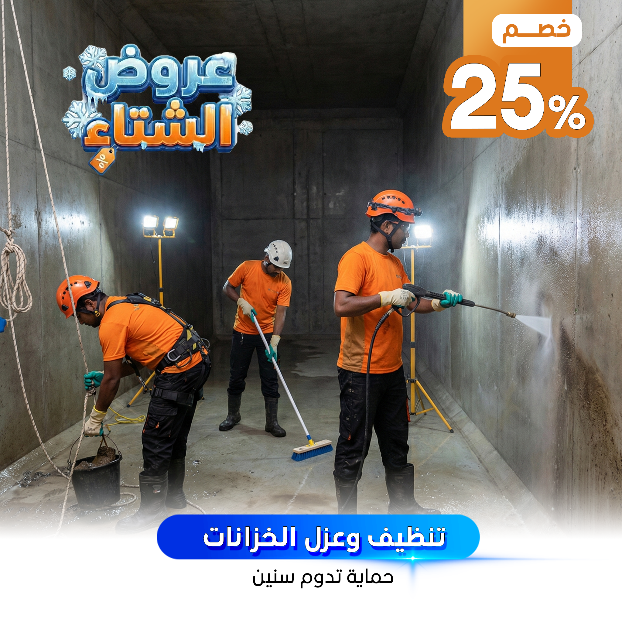 تنظيف وعزل الخزانات