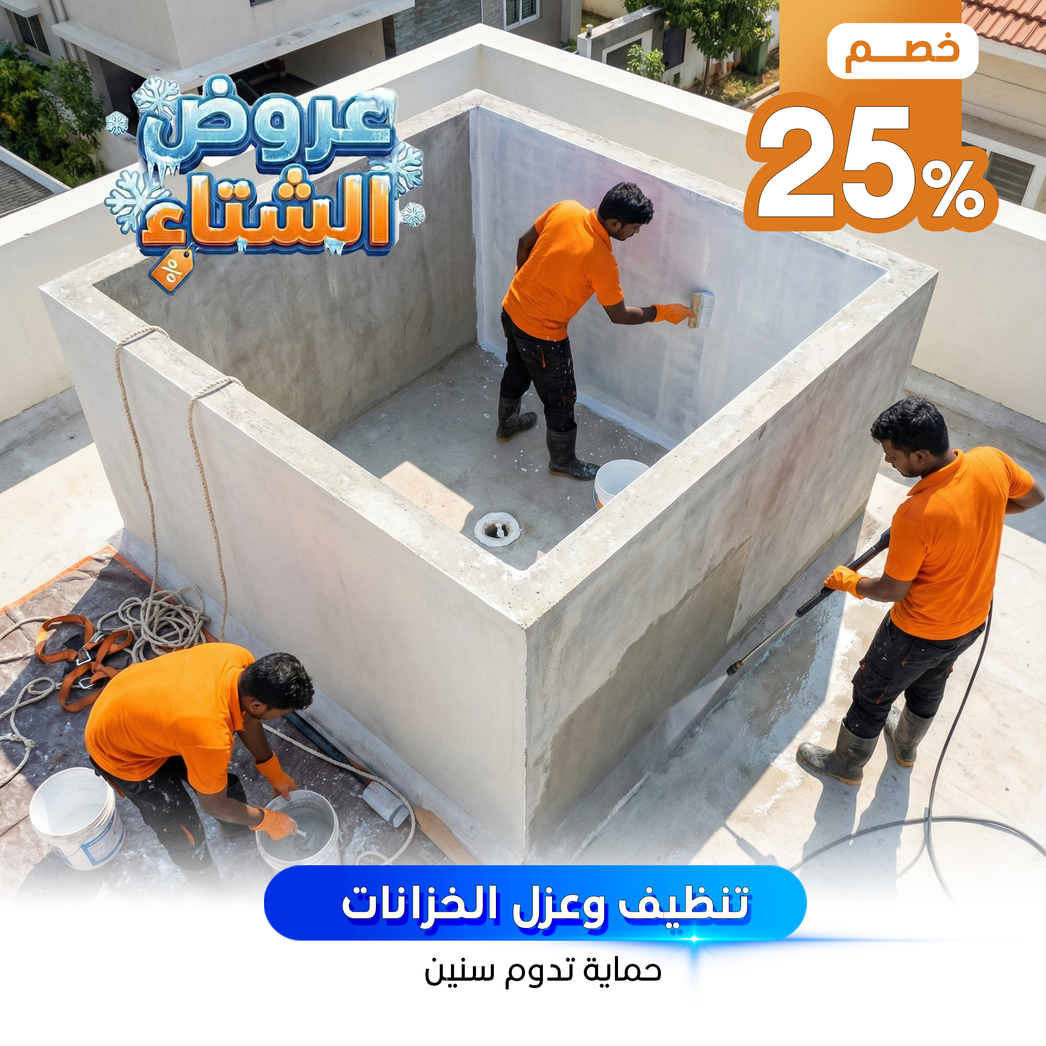 تنظيف وعزل الخزانات