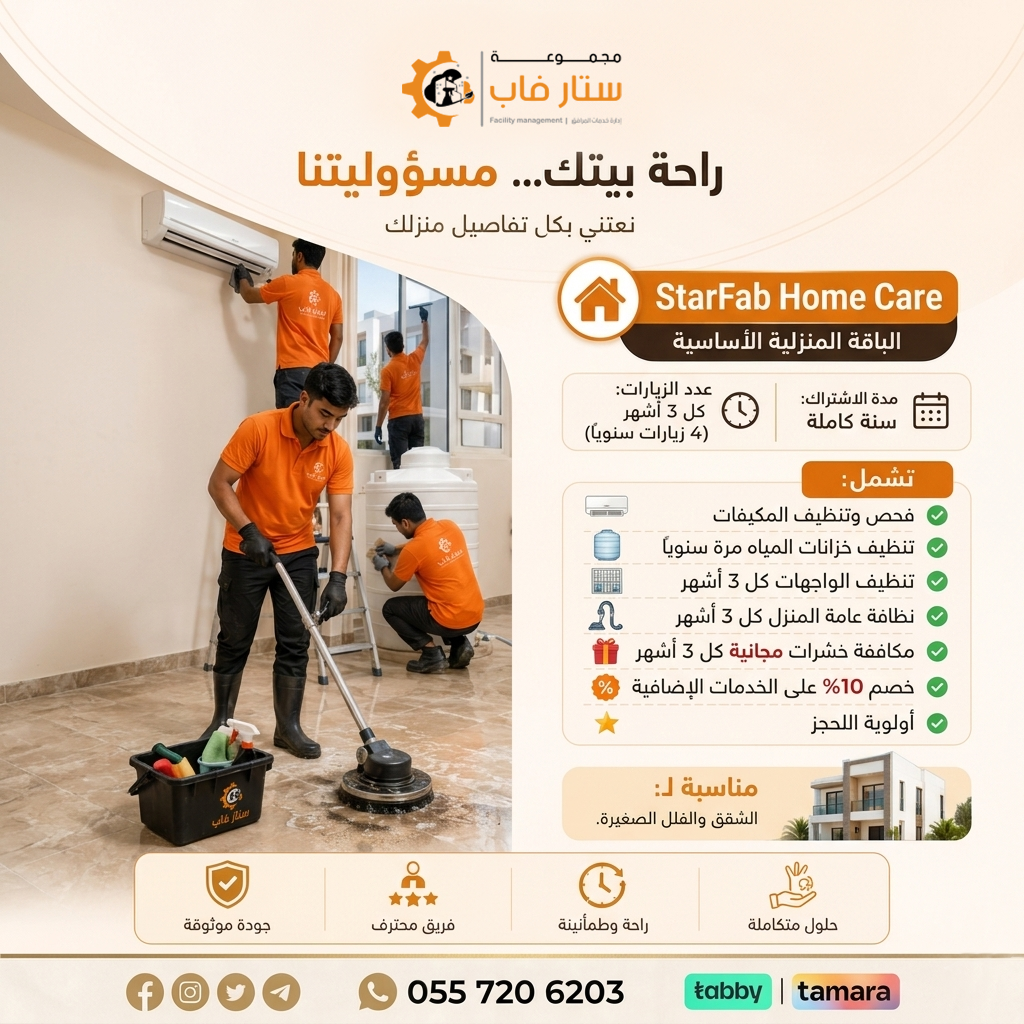 باقة ستار فاب للعناية المنزلية الأساسية